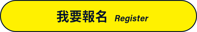 我要報名