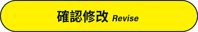 確認修改