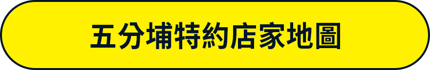五分埔特約店家地圖