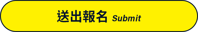 送出報名