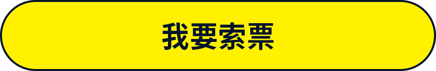 我要索票
