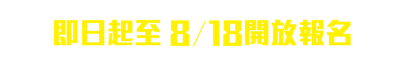 即日起至8/18開放報名