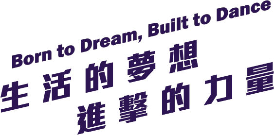 生活的夢想，進擊的力量