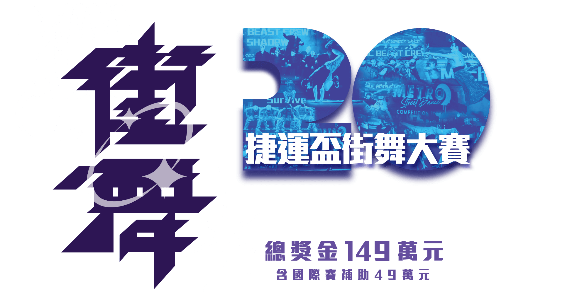 METRO 捷運盃街舞大賽